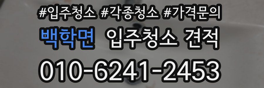 백학면 입주청소 견적