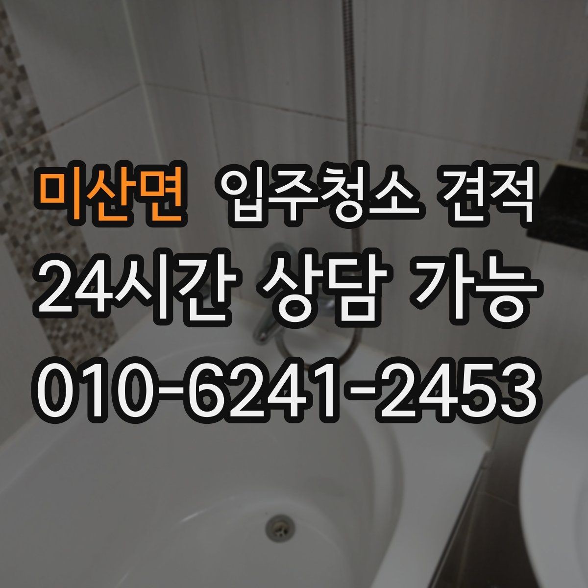 미산면 입주청소 견적 상담 전 오염 상태를 정리하는 방법