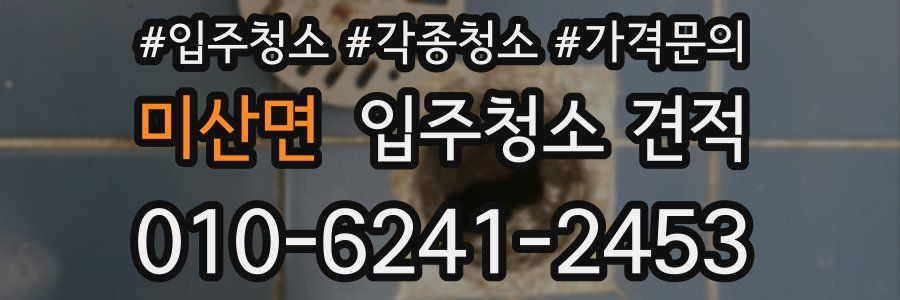 미산면 입주청소 견적