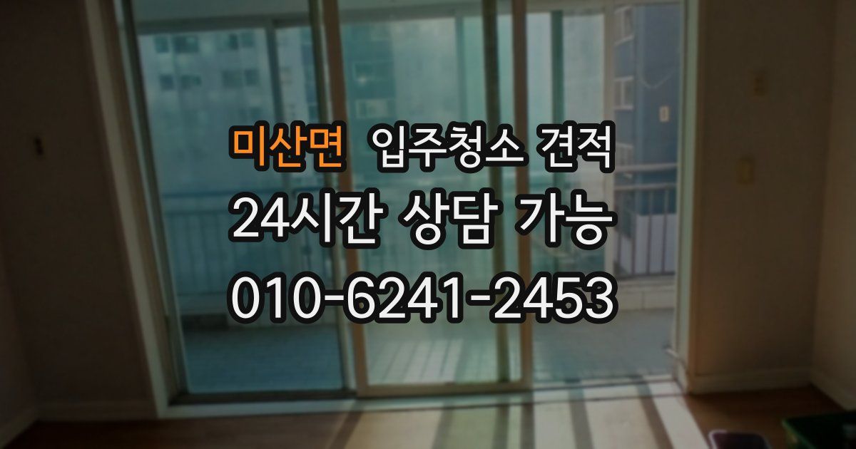 미산면 입주청소 견적