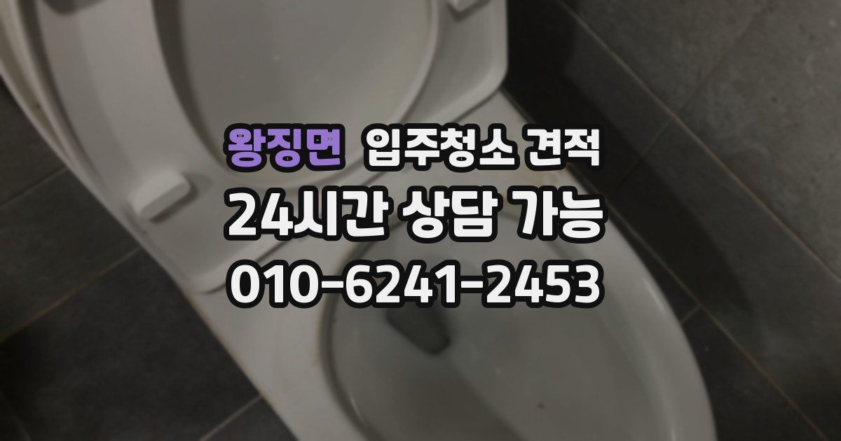 왕징면 입주청소 견적
