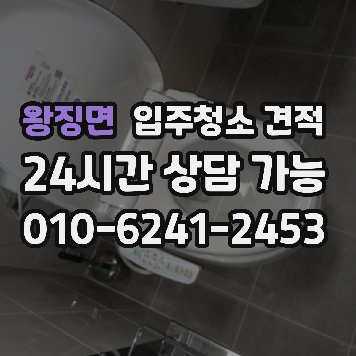 왕징면 입주청소 견적