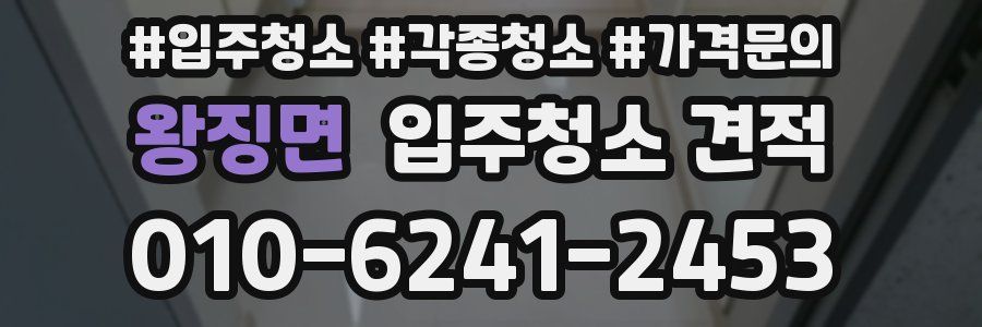 왕징면 입주청소 견적