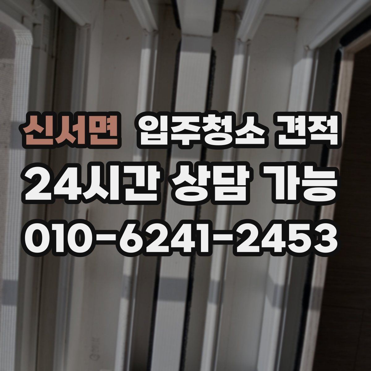 신서면 입주청소 견적 요청 전 준비하면 좋은 정보