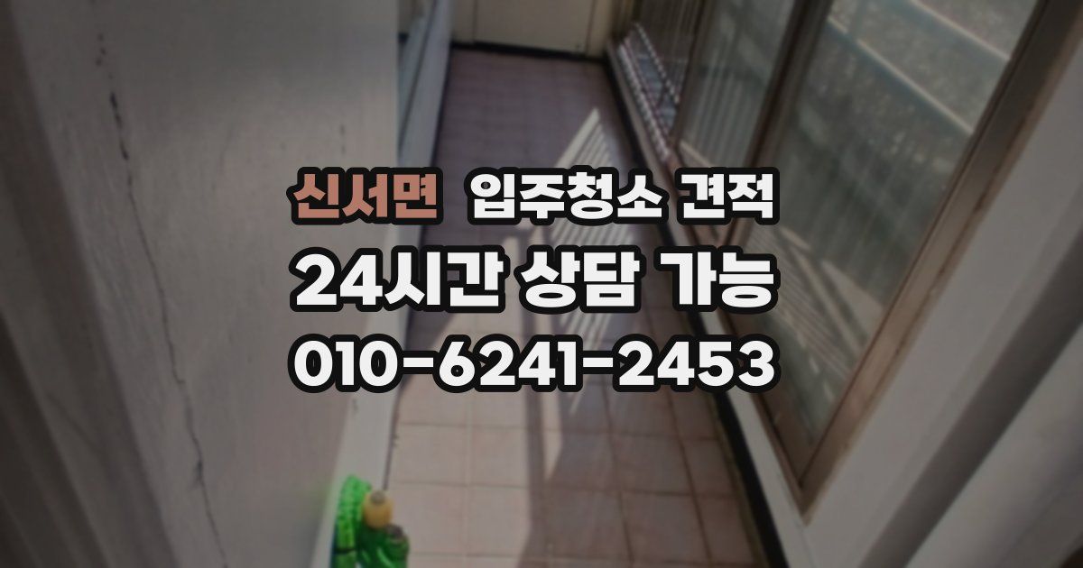 신서면 입주청소 견적