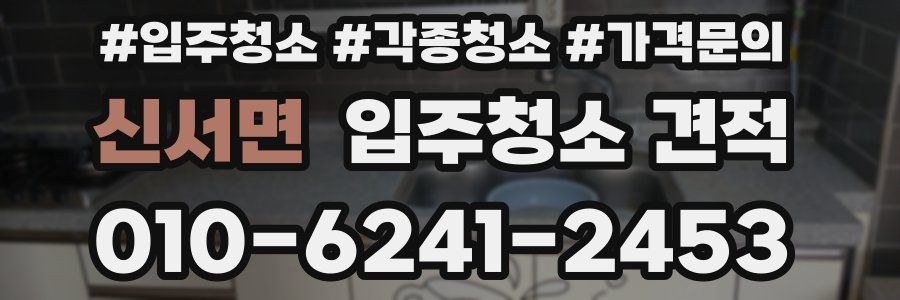 신서면 입주청소 견적