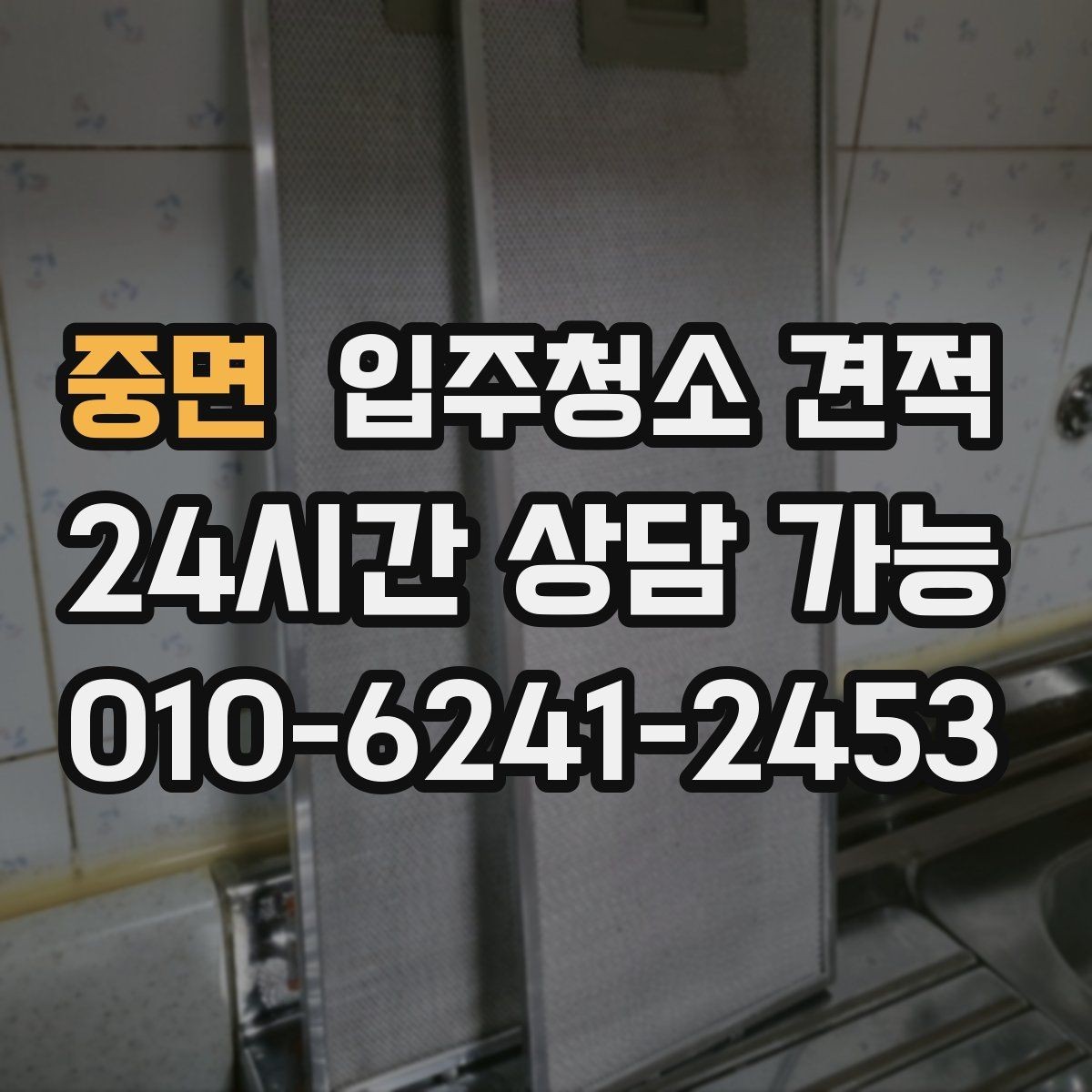 중면 입주청소 견적 상담에서 창호와 몰딩 상태를 함께 말해야 하는 이유