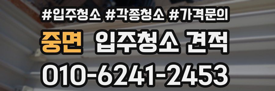 중면 입주청소 견적