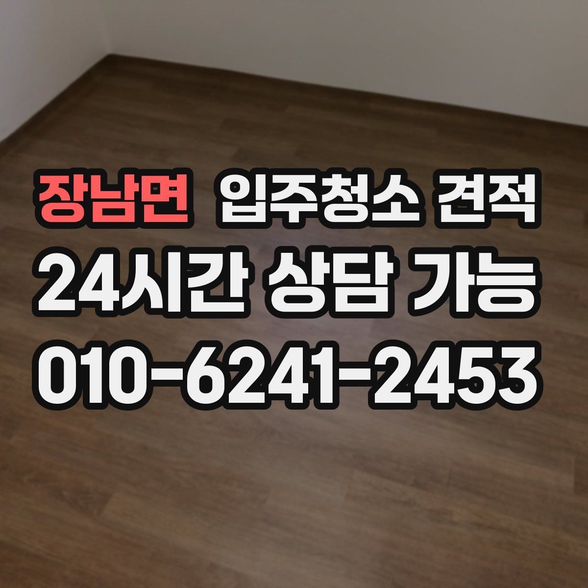 장남면 입주청소 견적 문의 전에 공간 상태를 어떻게 설명할까