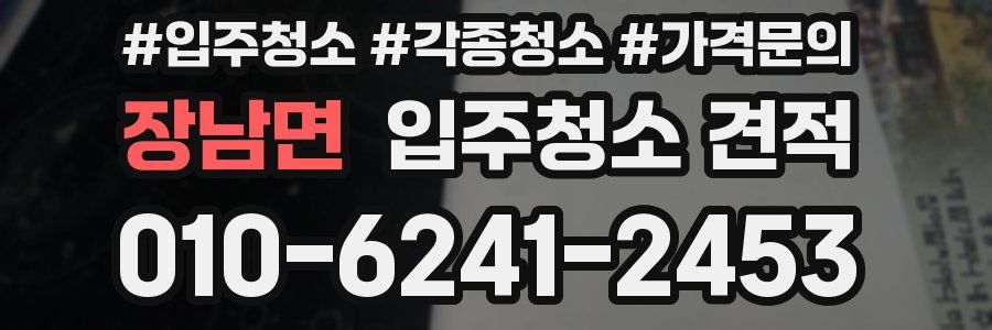 장남면 입주청소 견적