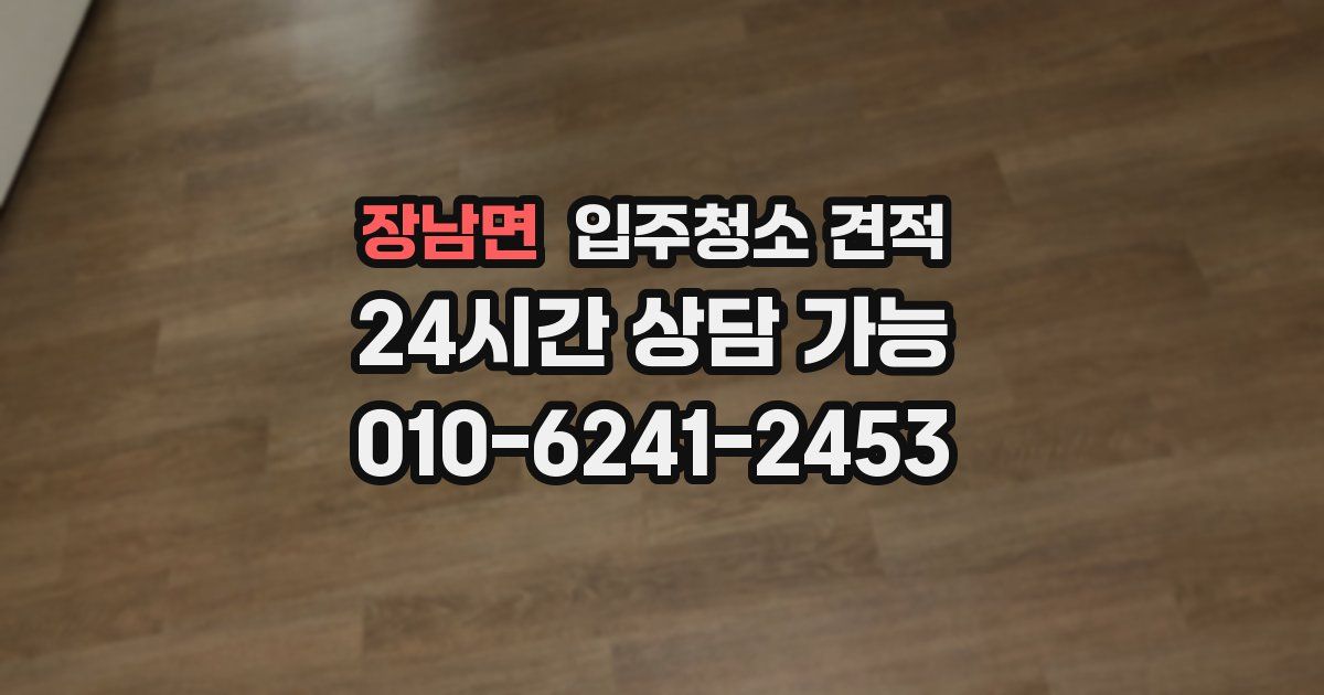 장남면 입주청소 견적