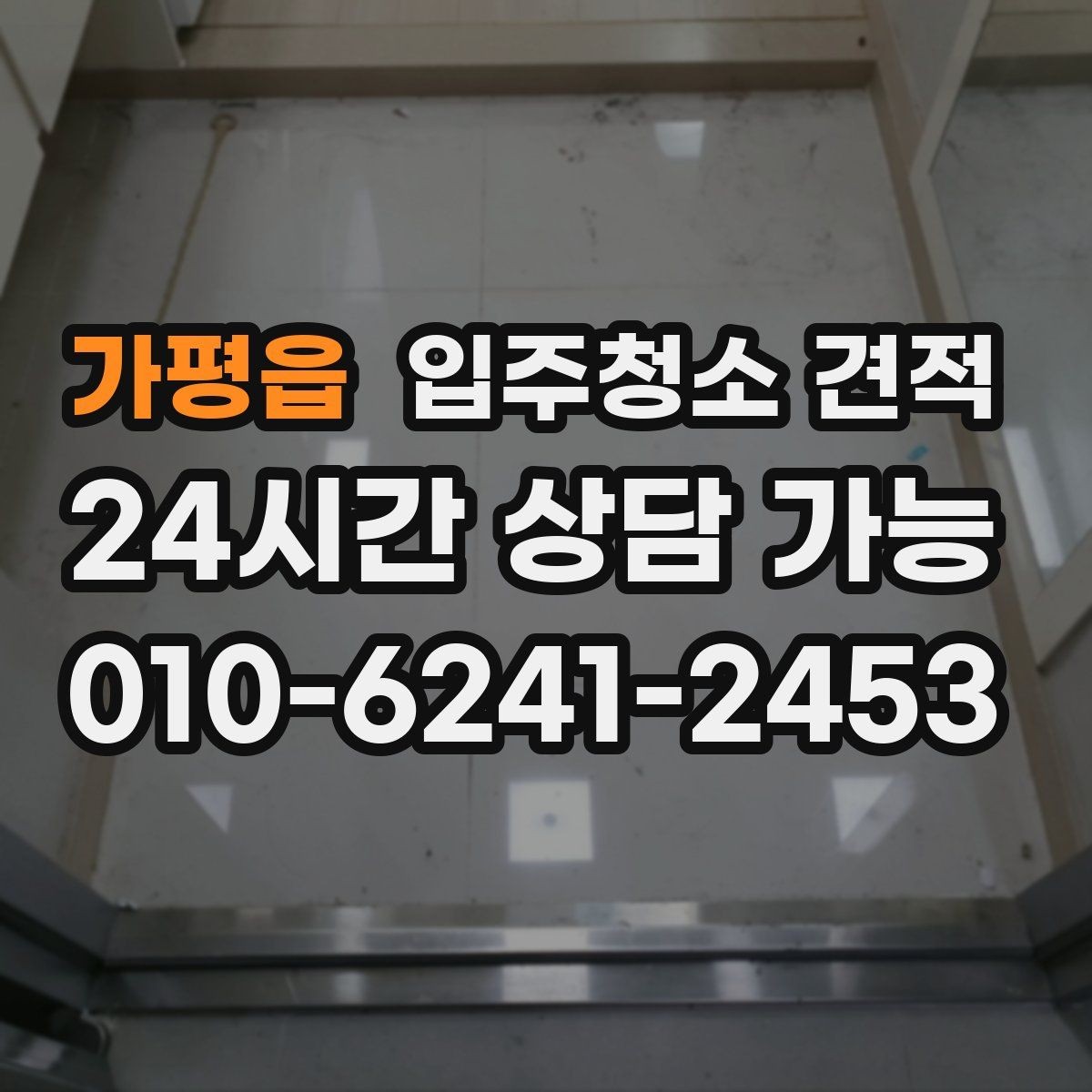 가평읍 입주청소 견적 상담에서 작업 전후 기준을 묻는 이유