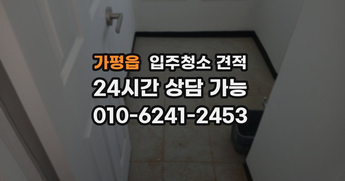 가평읍 입주청소 견적