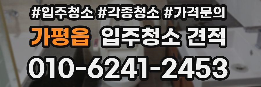 가평읍 입주청소 견적