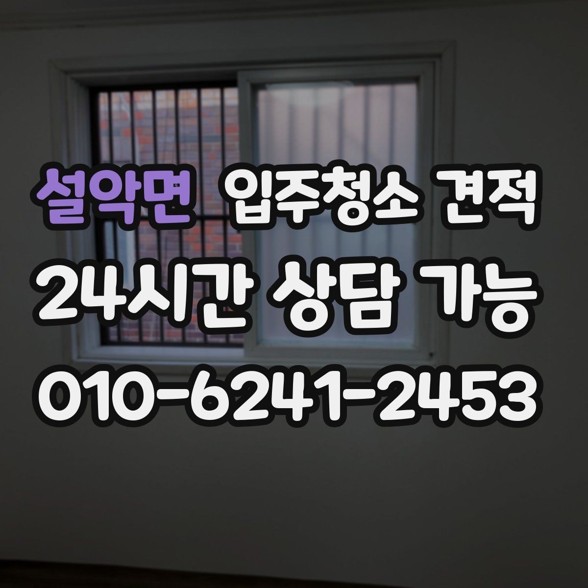 설악면 입주청소 견적 요청할 때 놓치기 쉬운 주의사항