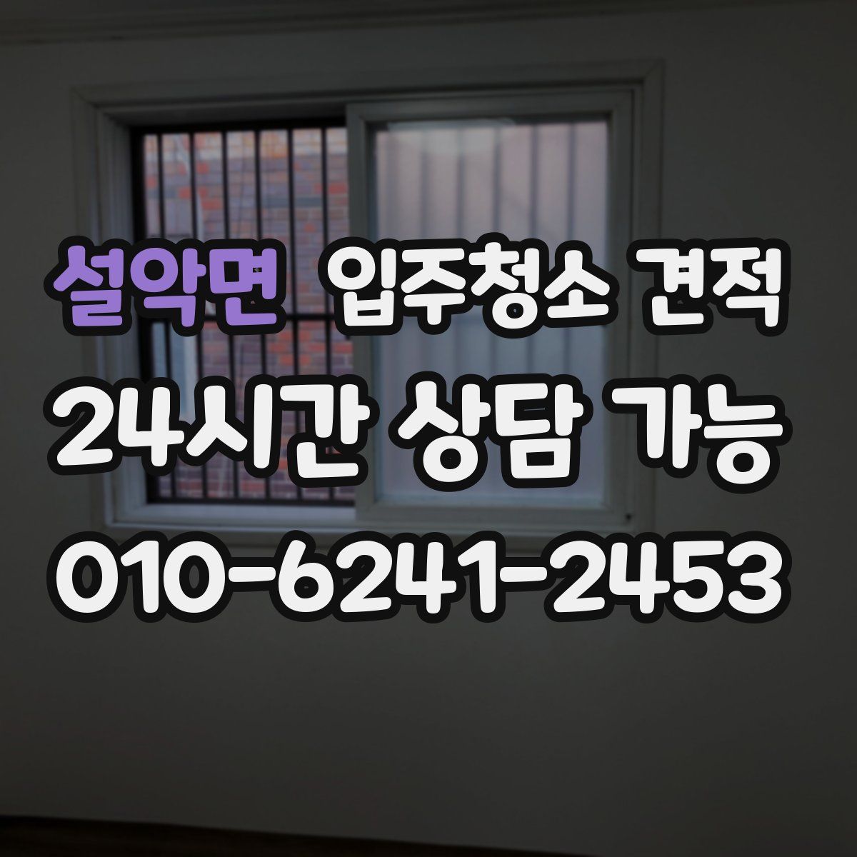 설악면 입주청소 견적