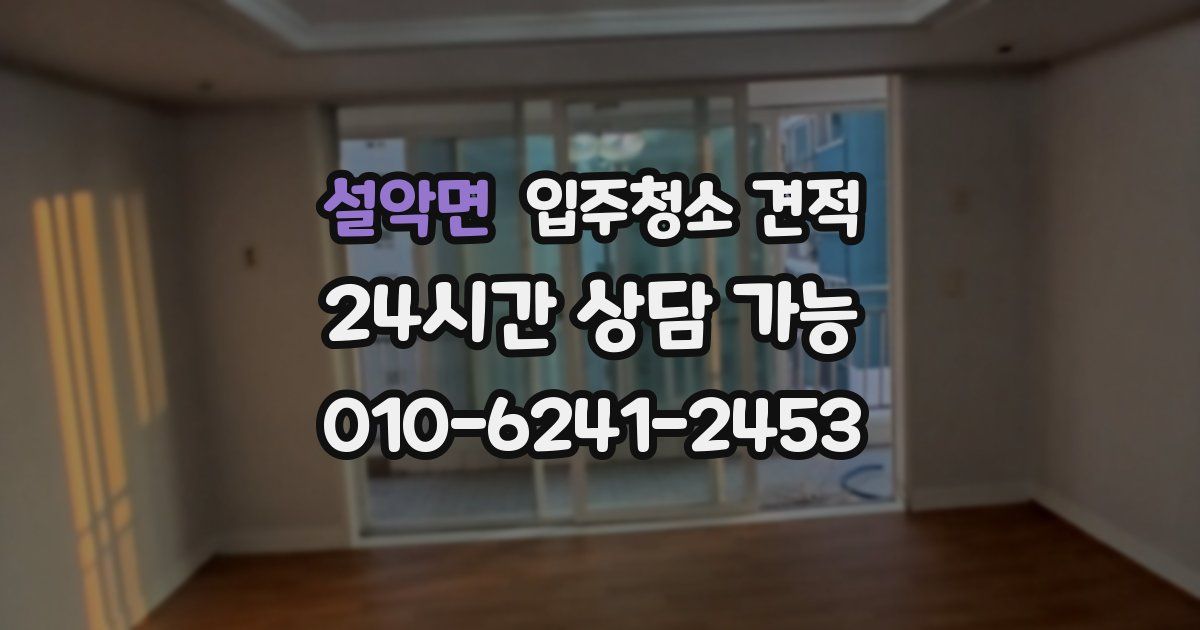 설악면 입주청소 견적