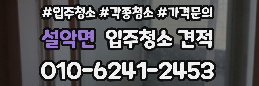 설악면 입주청소 견적