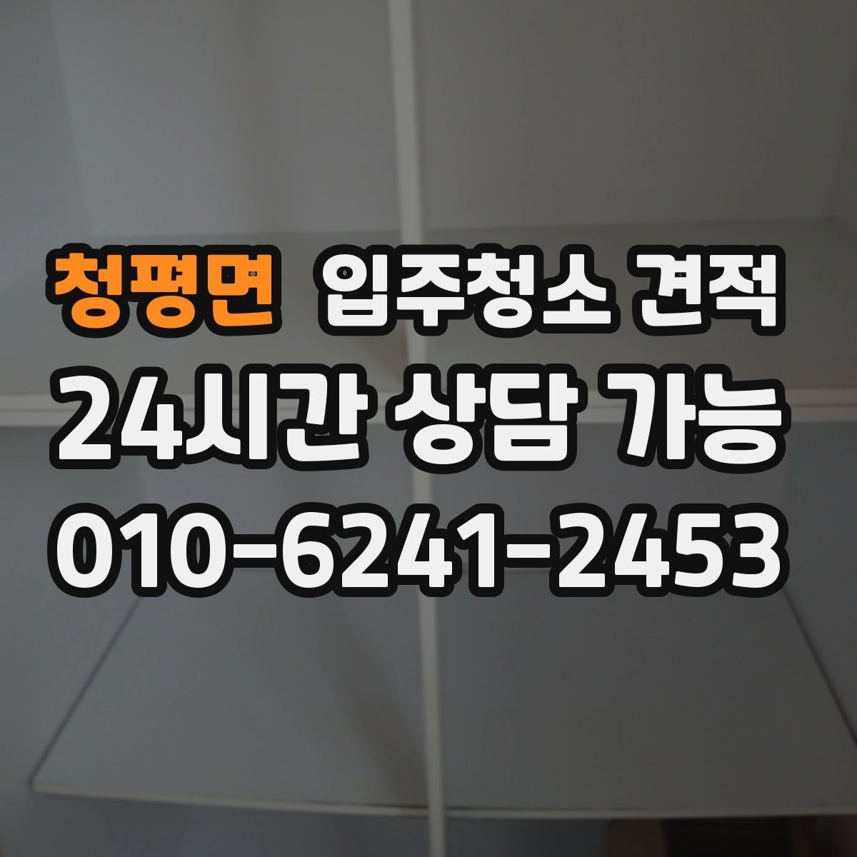 청평면 입주청소 견적 상담을 효율적으로 진행하는 방법