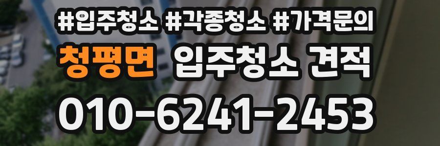 청평면 입주청소 견적