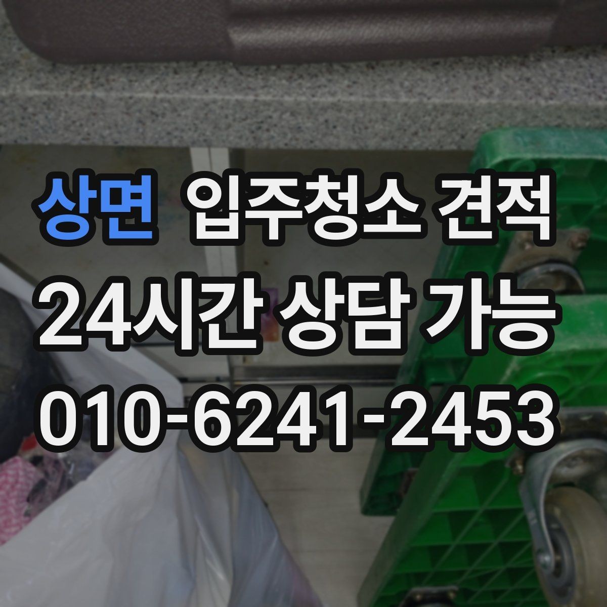 상면 입주청소 견적 비교할 때 후기보다 먼저 볼 것