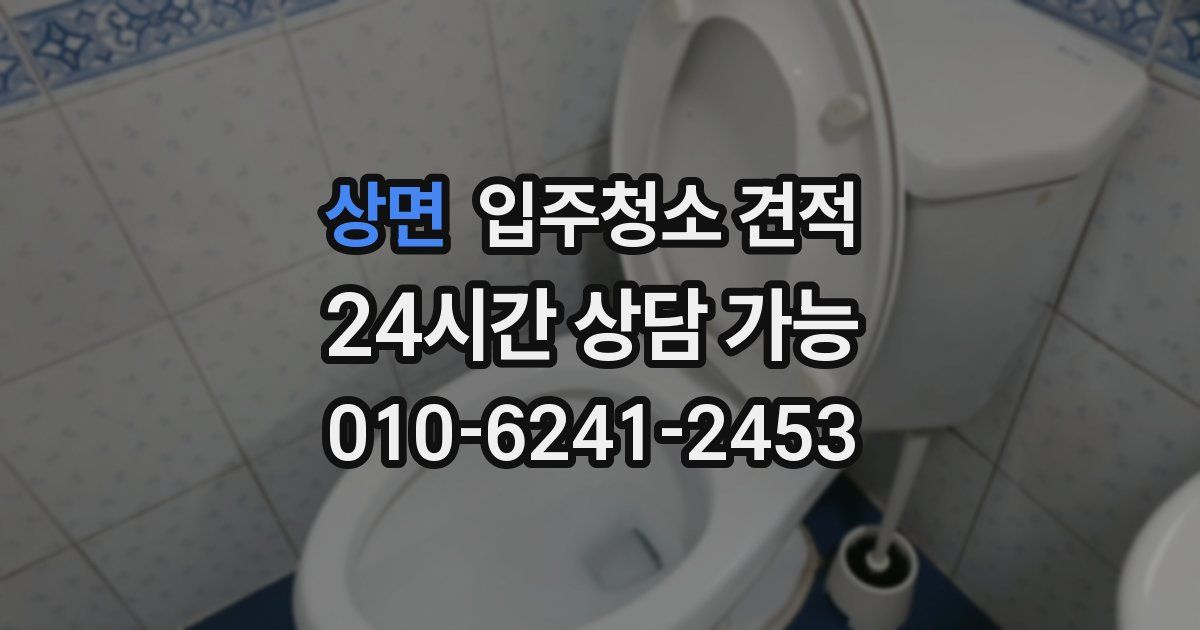 상면 입주청소 견적