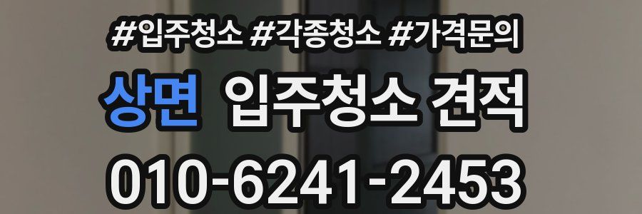 상면 입주청소 견적