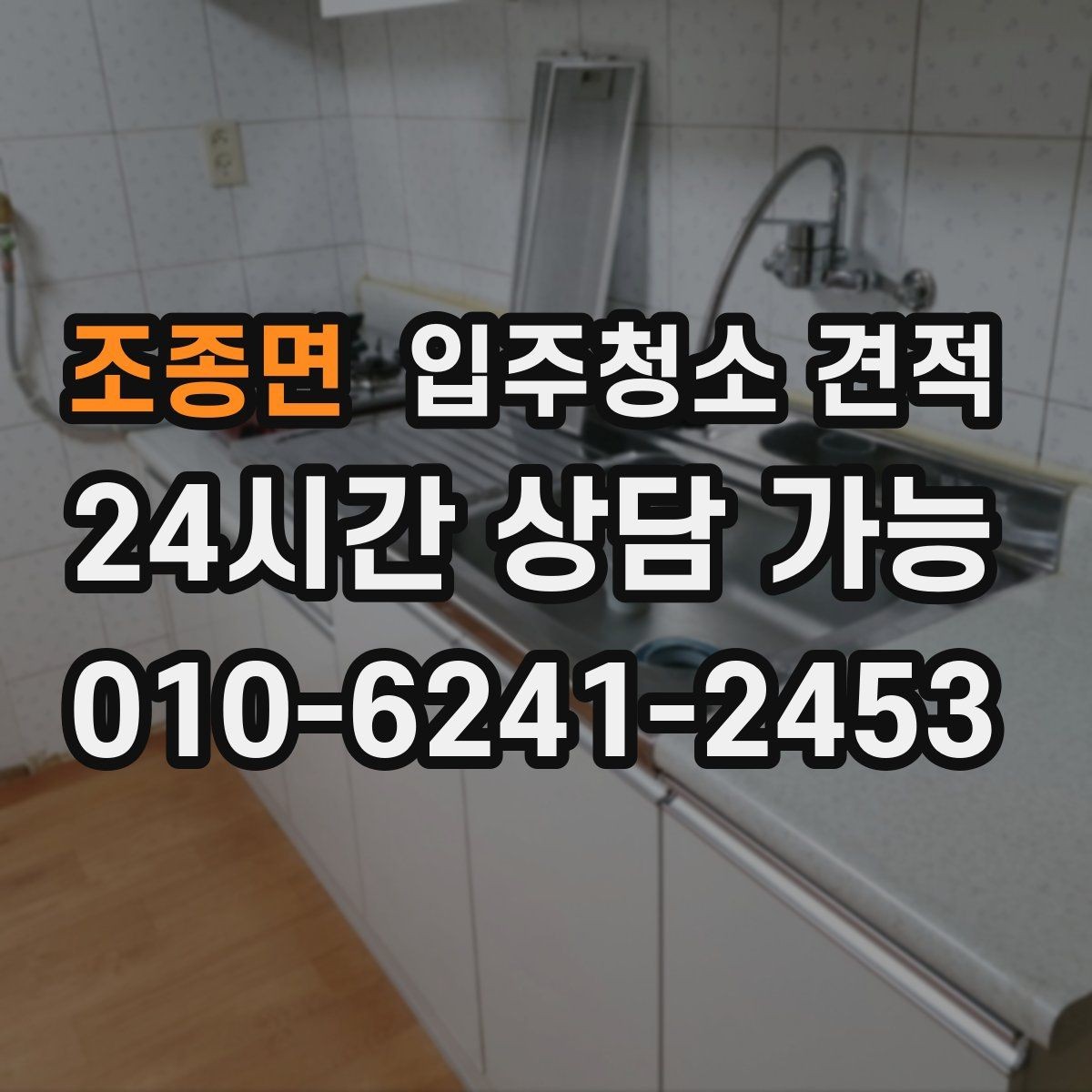 조종면 입주청소 견적 상담 전 알아두면 좋은 준비사항