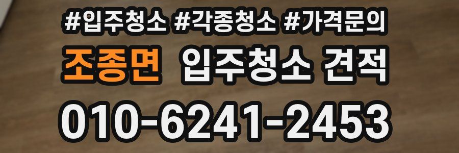 조종면 입주청소 견적