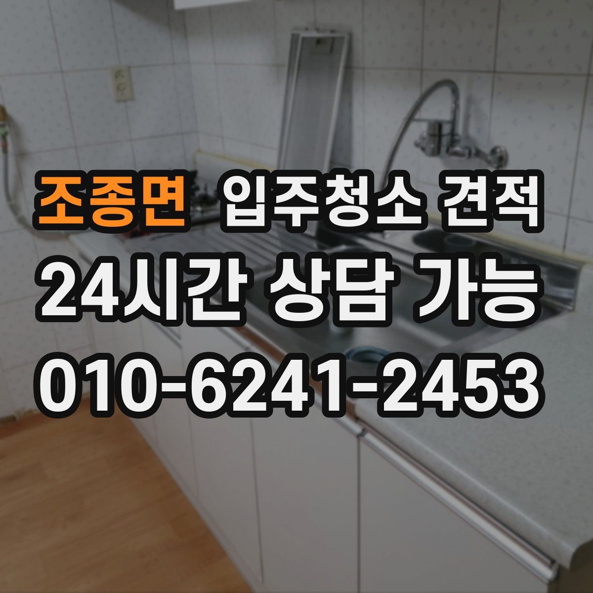 조종면 입주청소 견적