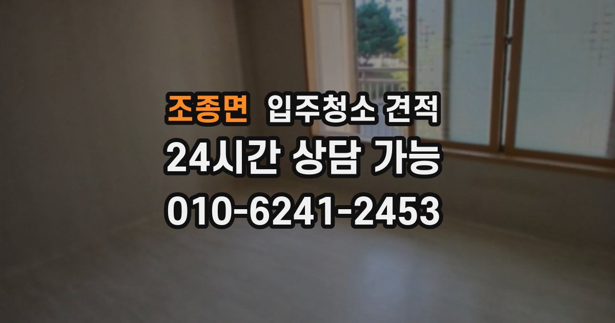 조종면 입주청소 견적