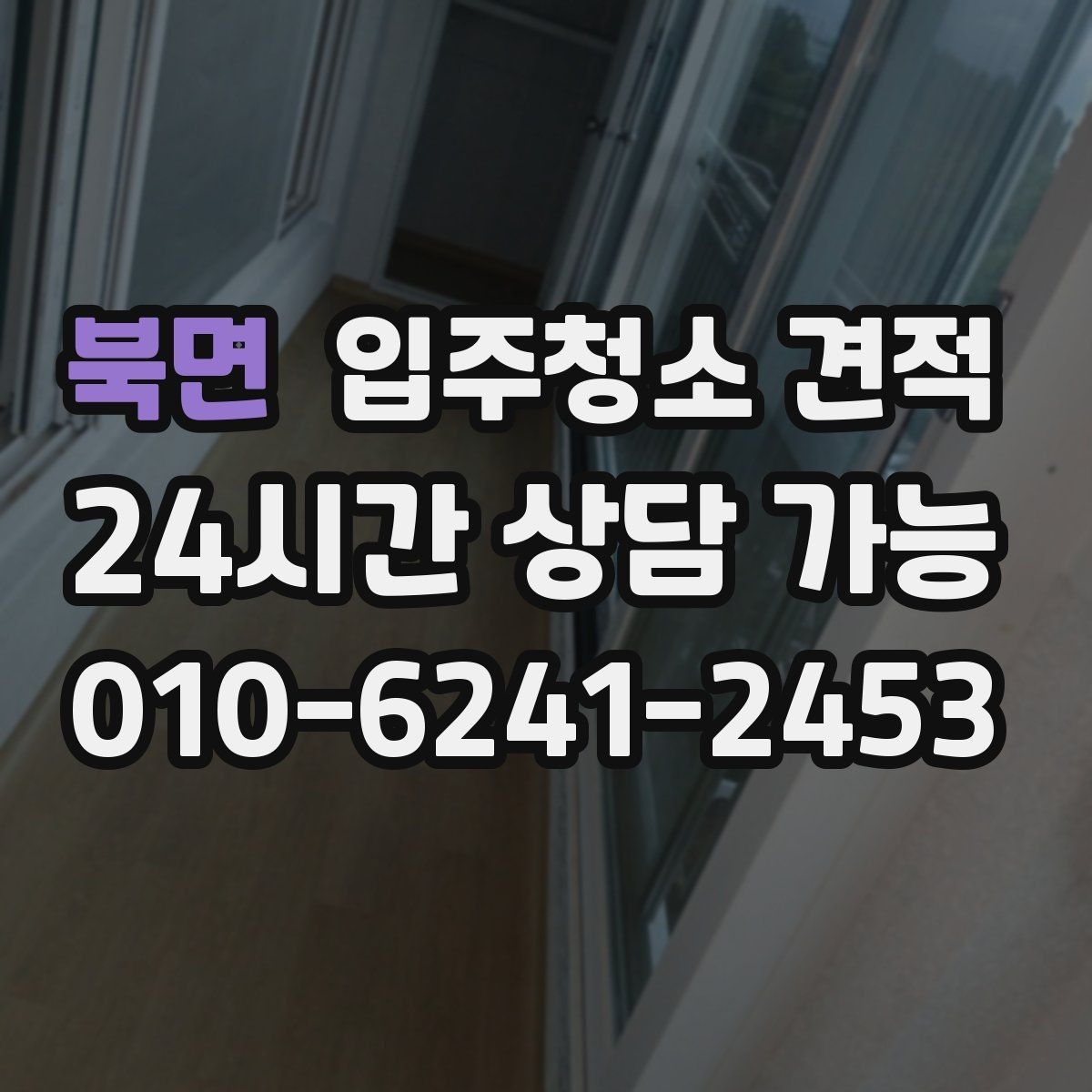 북면 입주청소 견적 비교에서 업체마다 다른 포인트