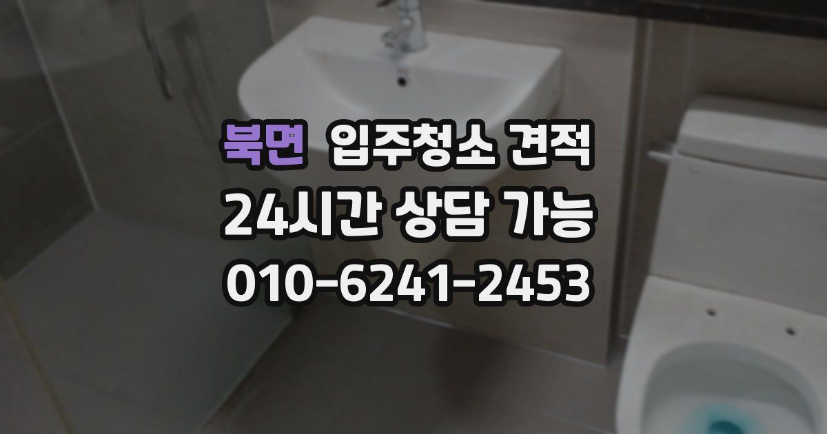 북면 입주청소 견적
