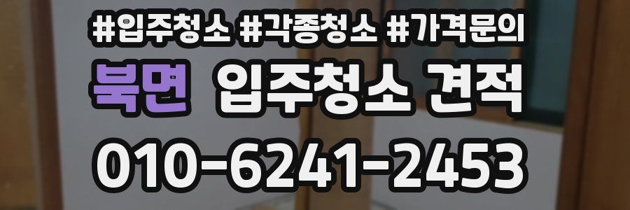 북면 입주청소 견적