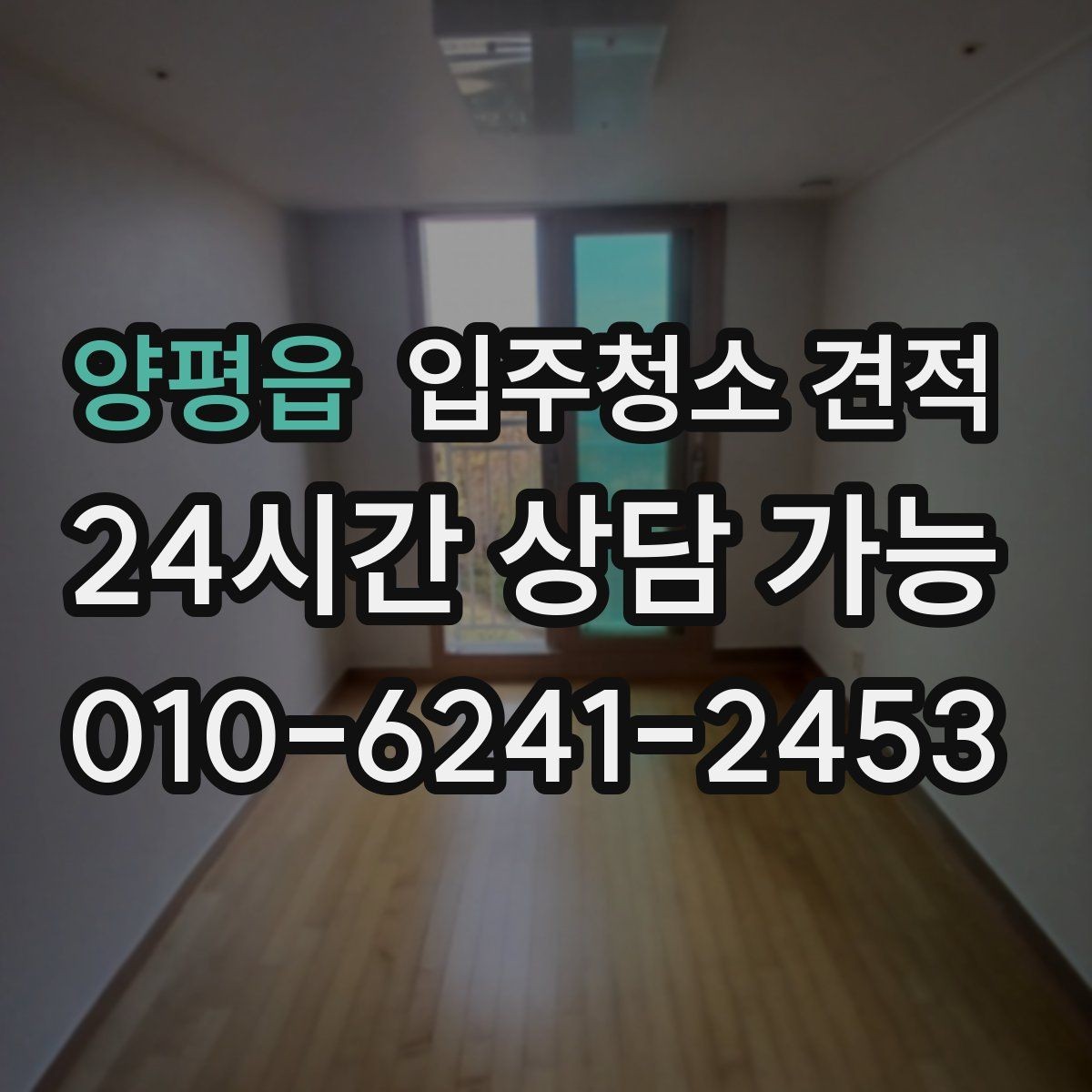 양평읍 입주청소 견적 설명에서 놓치면 안 되는 조건들