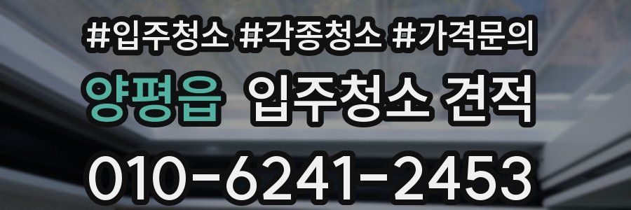 양평읍 입주청소 견적