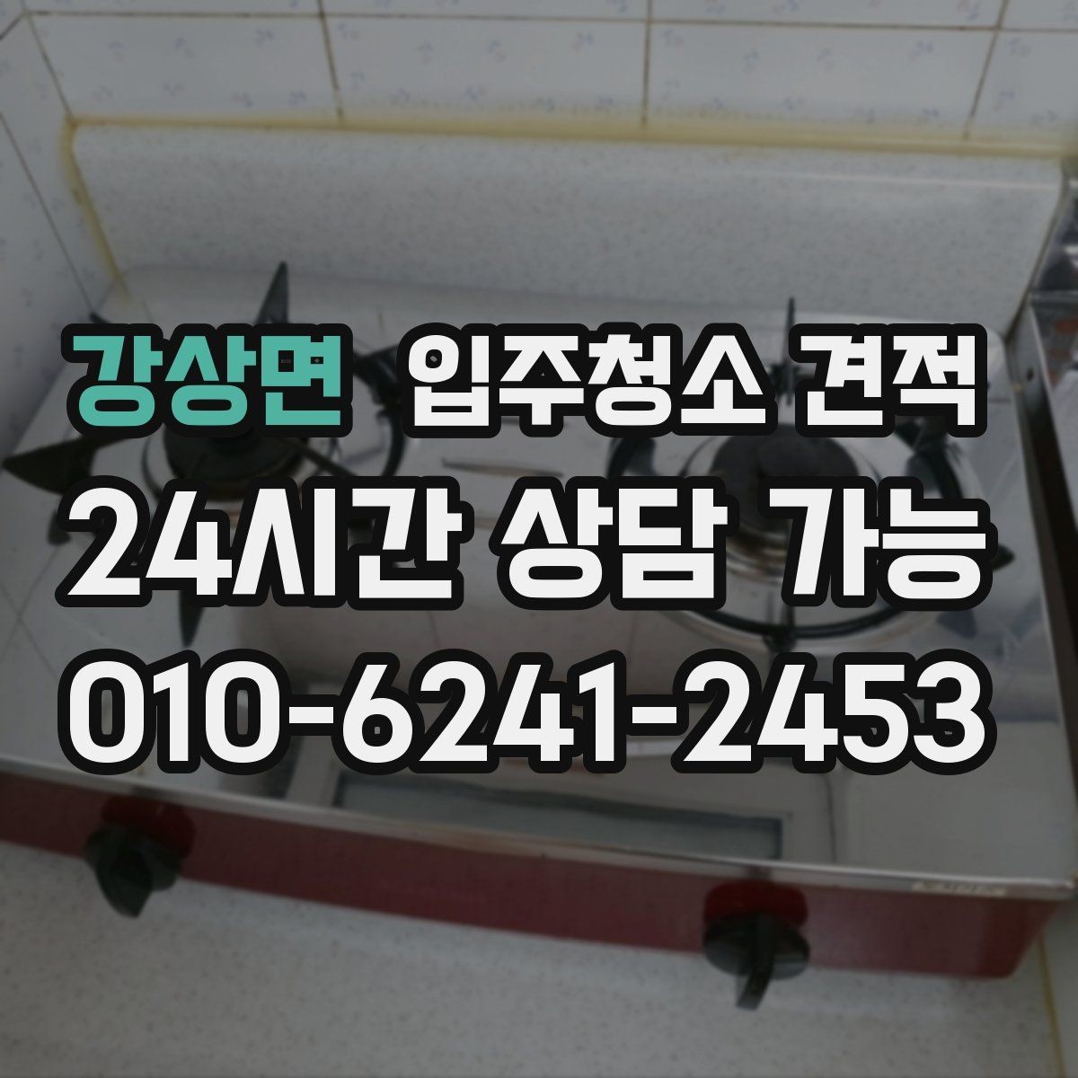 강상면 입주청소 견적 비교 시 전화 상담으로 확인할 점