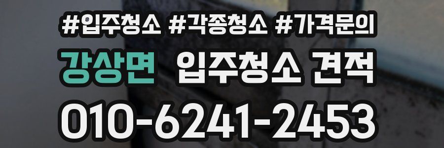 강상면 입주청소 견적