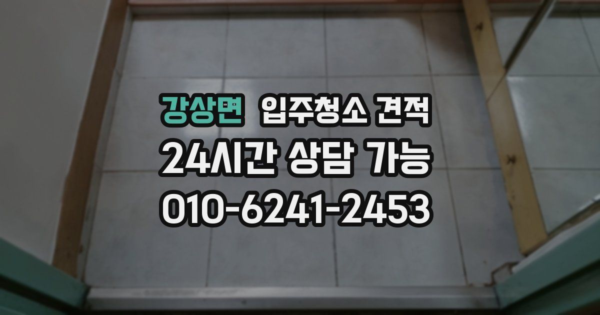 강상면 입주청소 견적