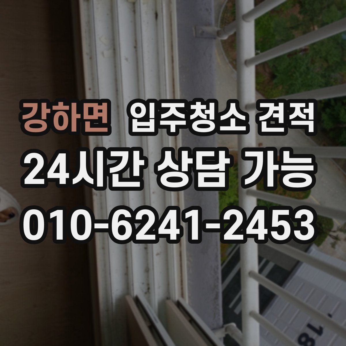 강하면 입주청소 견적 문의 전 체크해야 할 상황별 항목