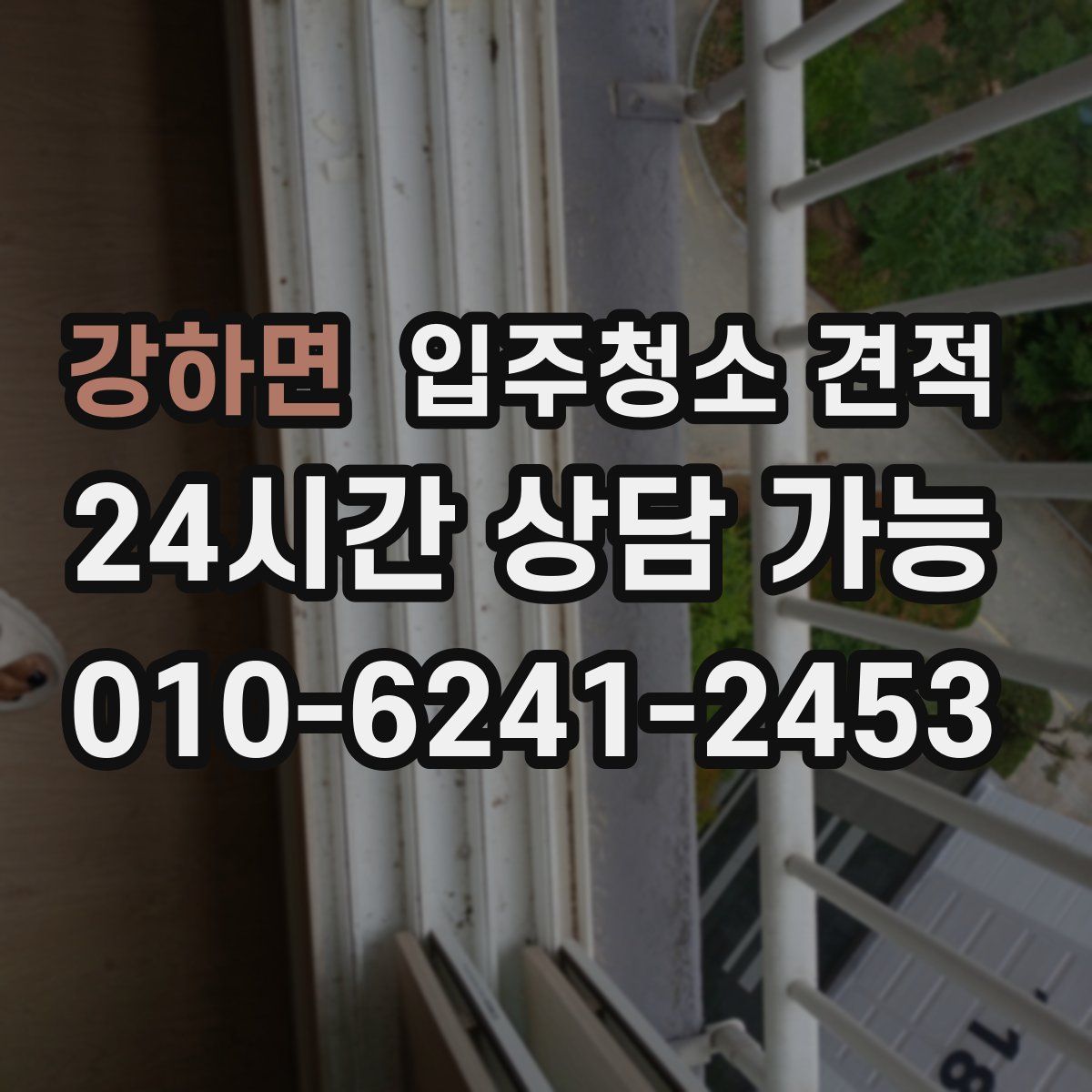 강하면 입주청소 견적