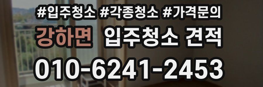 강하면 입주청소 견적