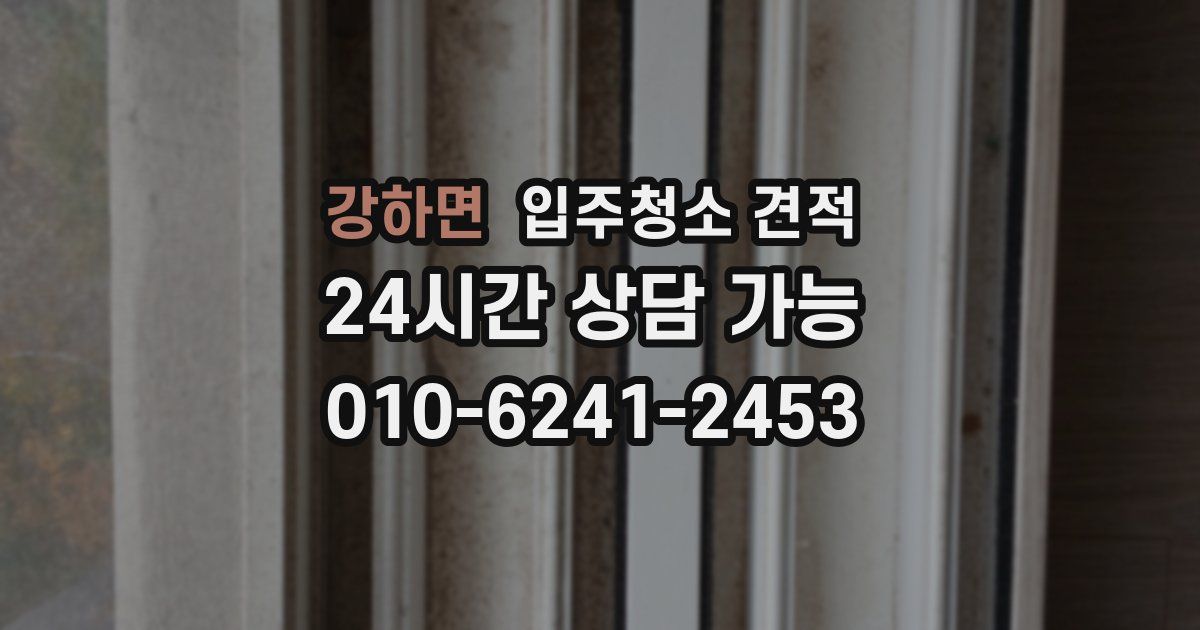 강하면 입주청소 견적