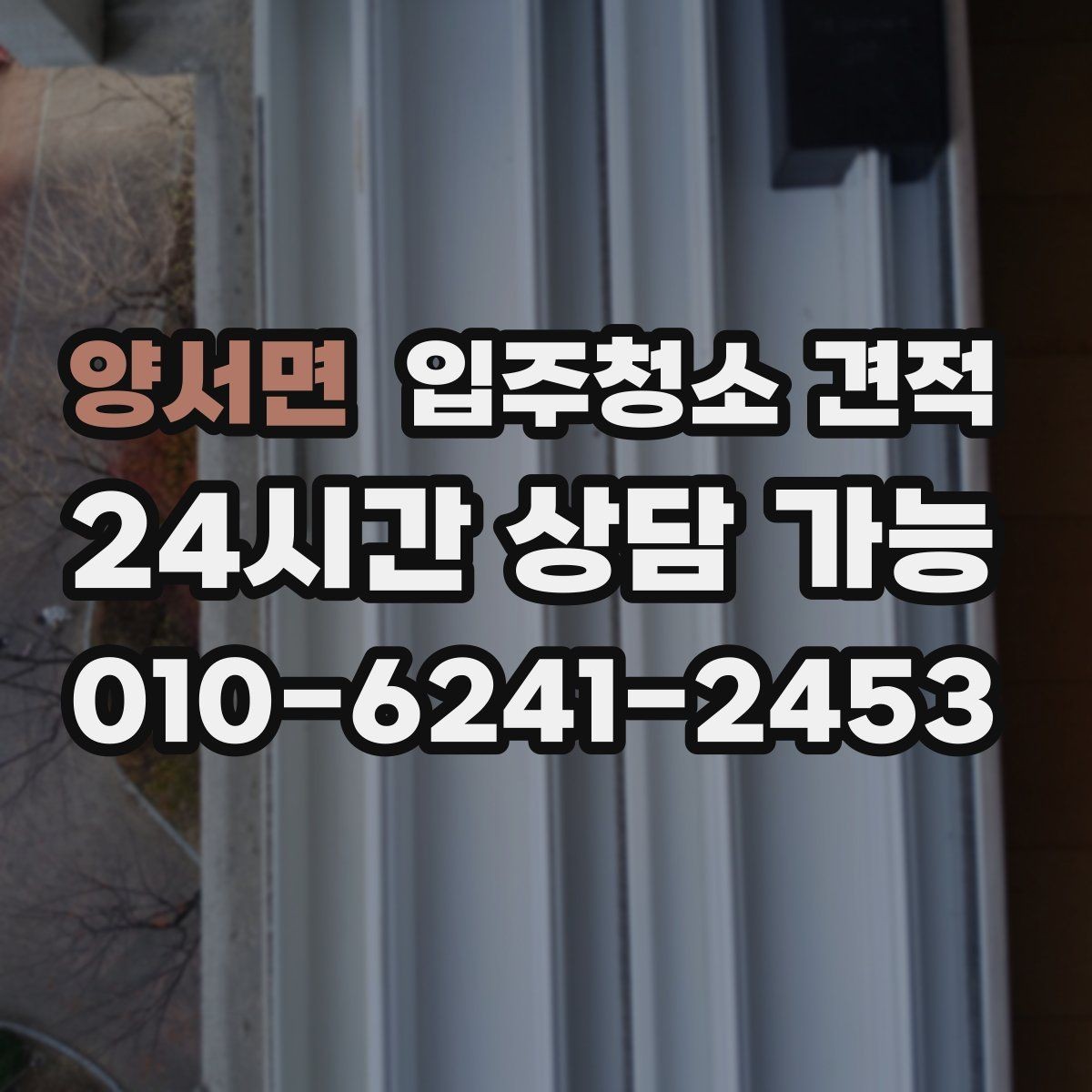 양서면 입주청소 견적 비교 시 포함 항목과 제외 항목 구분