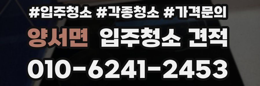 양서면 입주청소 견적