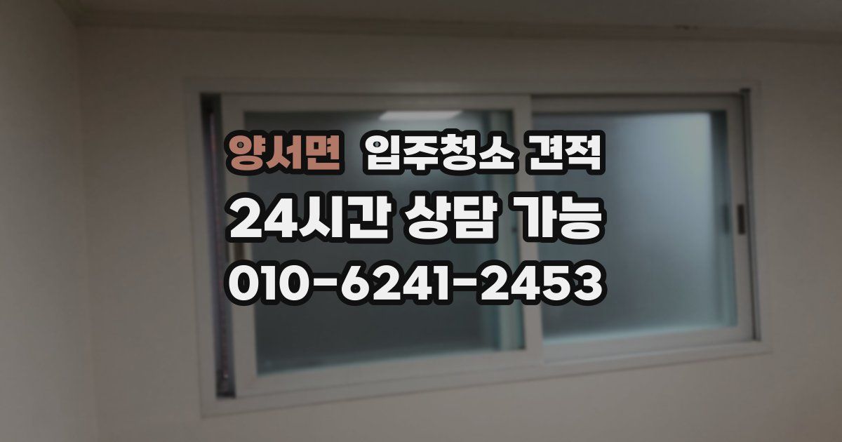 양서면 입주청소 견적