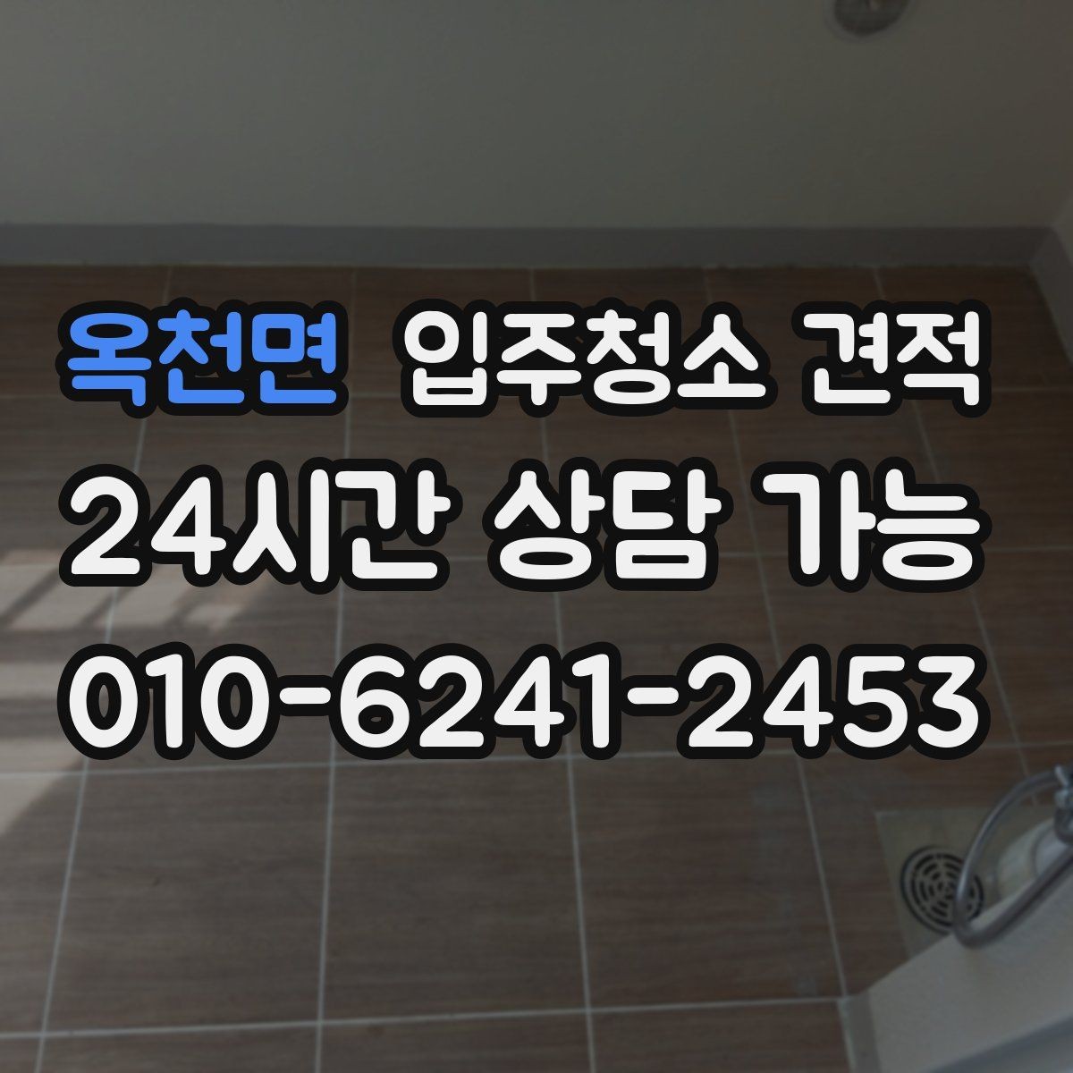 옥천면 입주청소 견적 비교에서 사후 안내가 중요한 이유
