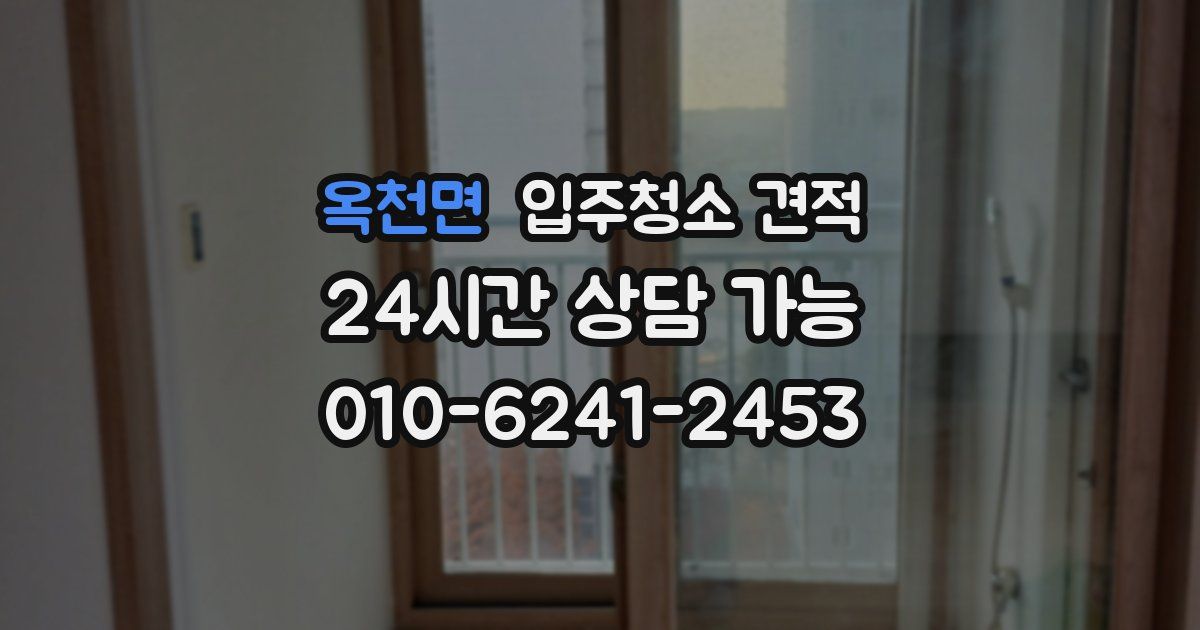 옥천면 입주청소 견적