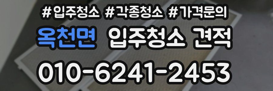 옥천면 입주청소 견적