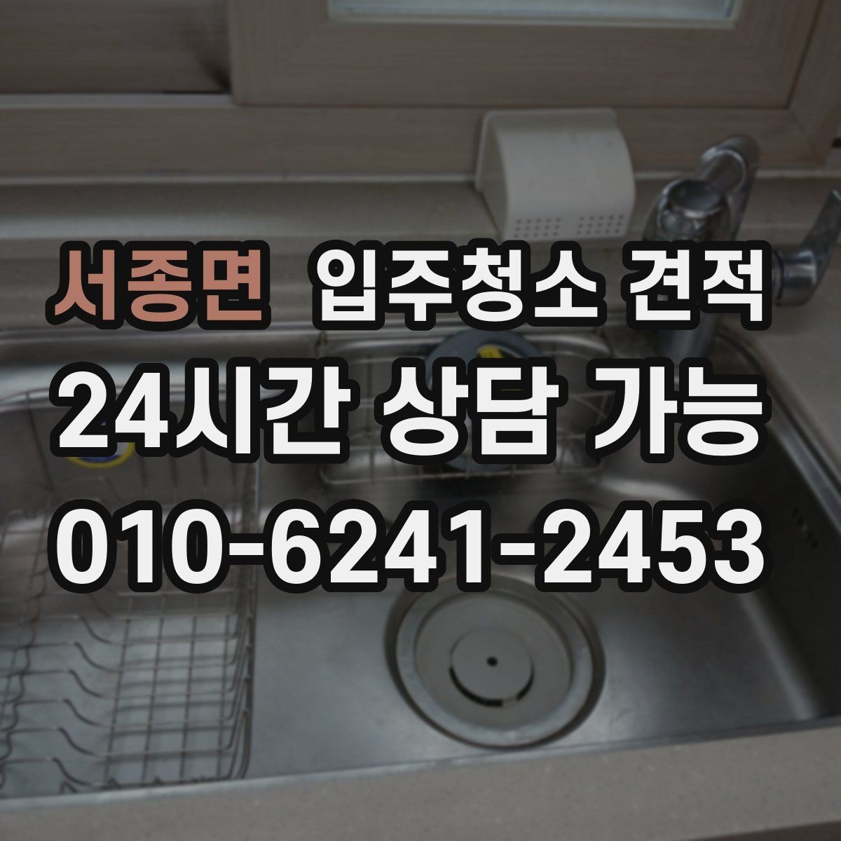 서종면 입주청소 견적 검토 시 일정과 비용을 함께 보는 이유